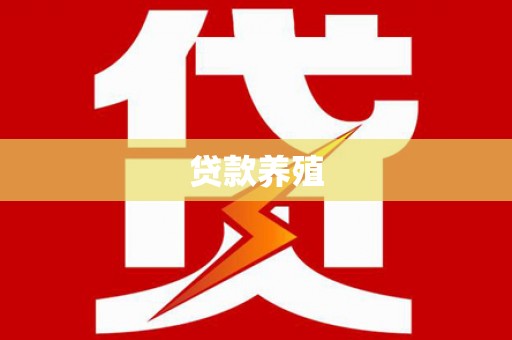 定州贷款养殖