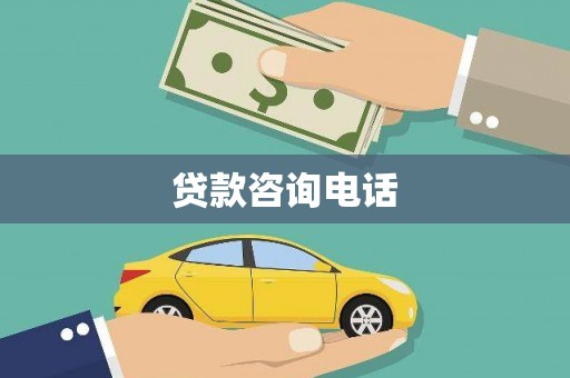 定州贷款咨询电话