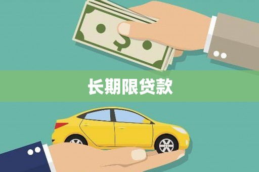 定州长期限贷款