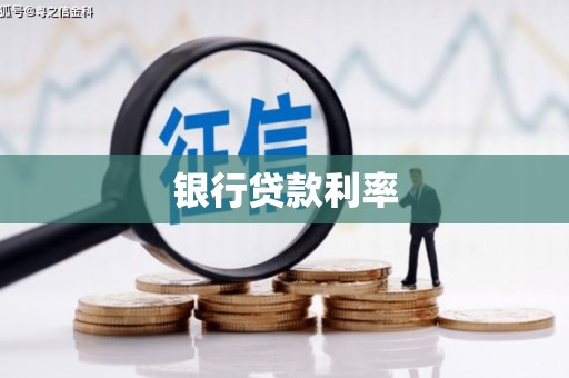 定州银行贷款利率