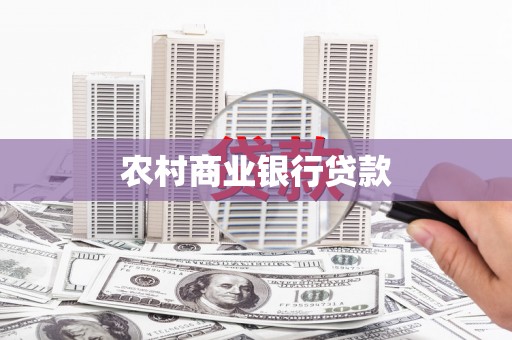 定州农村商业银行贷款