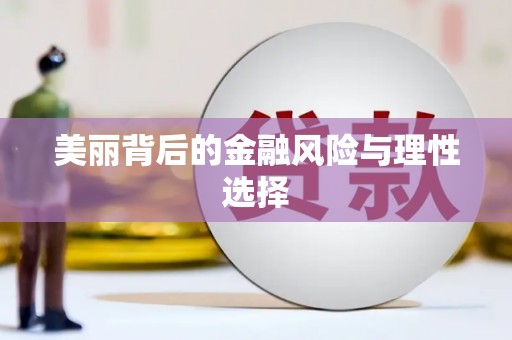 定州美丽背后的金融风险与理性选择