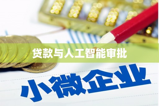 定州贷款与人工智能审批