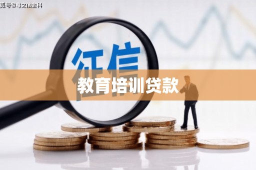定州教育培训贷款