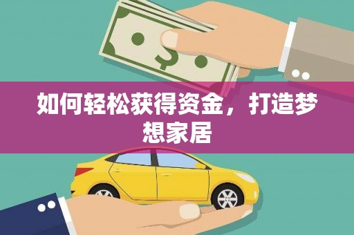 定州如何轻松获得资金，打造梦想家居
