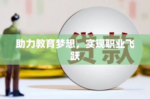 定州助力教育梦想，实现职业飞跃