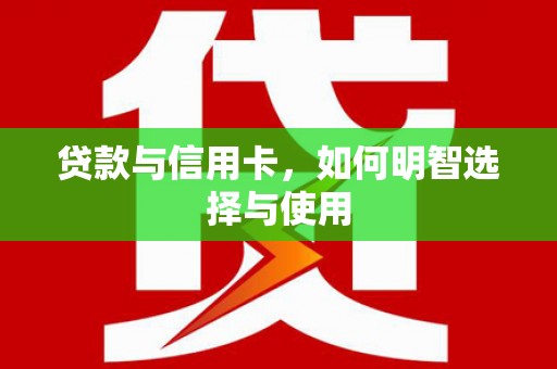 定州贷款与信用卡，如何明智选择与使用