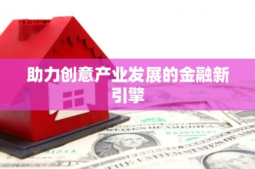 定州助力创意产业发展的金融新引擎