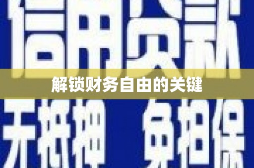 定州解锁财务自由的关键
