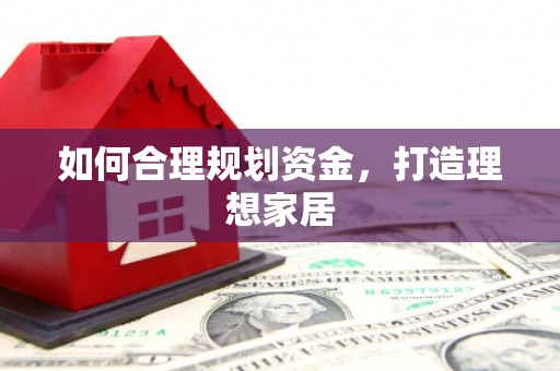 定州如何合理规划资金，打造理想家居