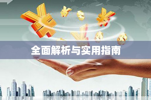 定州全面解析与实用指南