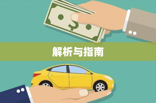 定州解析与指南