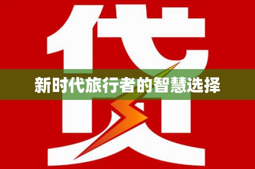 定州新时代旅行者的智慧选择