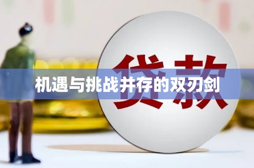 定州机遇与挑战并存的双刃剑