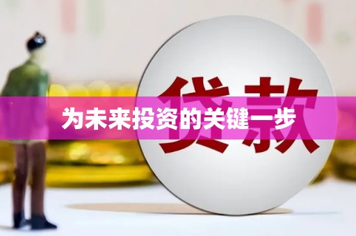 定州为未来投资的关键一步