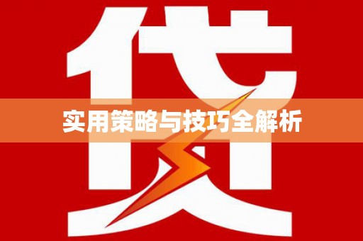 定州实用策略与技巧全解析
