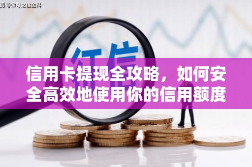 定州信用卡提现全攻略，如何安全高效地使用你的信用额度