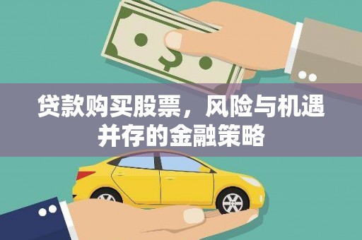 定州贷款购买股票，风险与机遇并存的金融策略