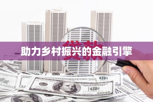 定州助力乡村振兴的金融引擎