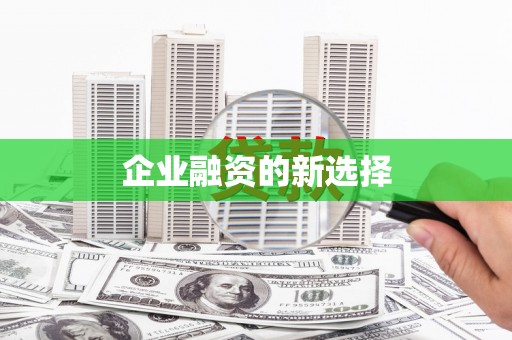 定州企业融资的新选择