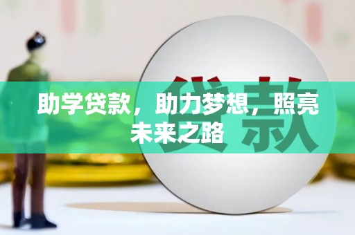 定州助学贷款，助力梦想，照亮未来之路
