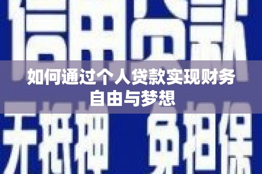 定州如何通过个人贷款实现财务自由与梦想