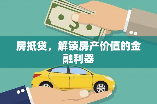 定州房抵贷，解锁房产价值的金融利器