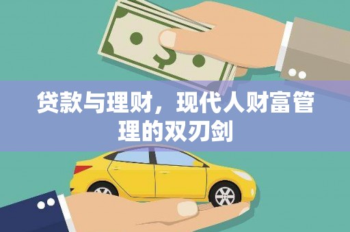 定州贷款与理财，现代人财富管理的双刃剑