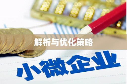 定州解析与优化策略