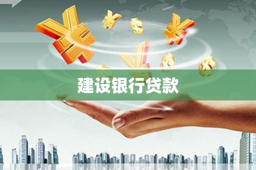 定州建设银行贷款