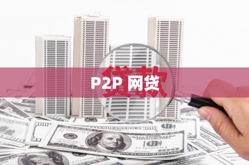 定州P2P 网贷
