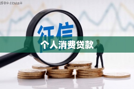 定州个人消费贷款