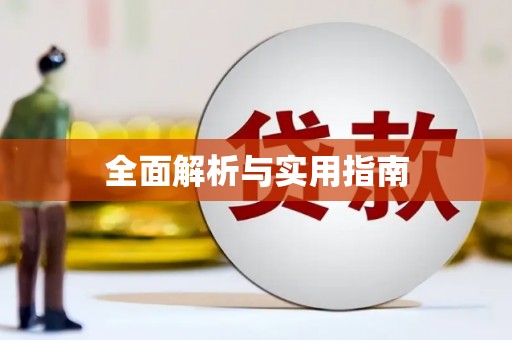 定州全面解析与实用指南