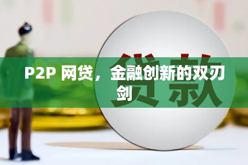 定州P2P 网贷，金融创新的双刃剑