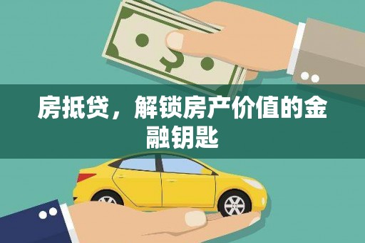 定州房抵贷，解锁房产价值的金融钥匙