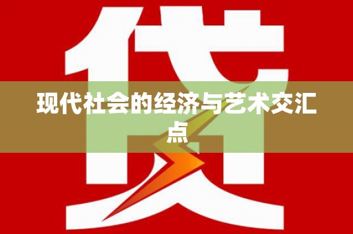 定州现代社会的经济与艺术交汇点