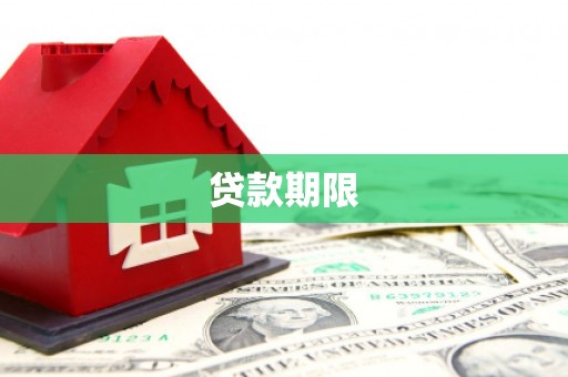 定州贷款期限