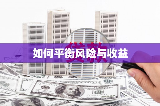 定州如何平衡风险与收益