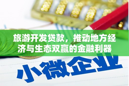 定州旅游开发贷款，推动地方经济与生态双赢的金融利器