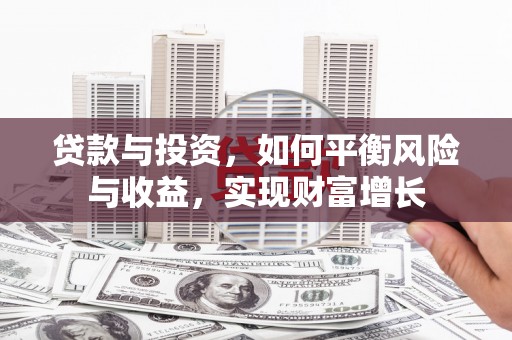 定州贷款与投资，如何平衡风险与收益，实现财富增长