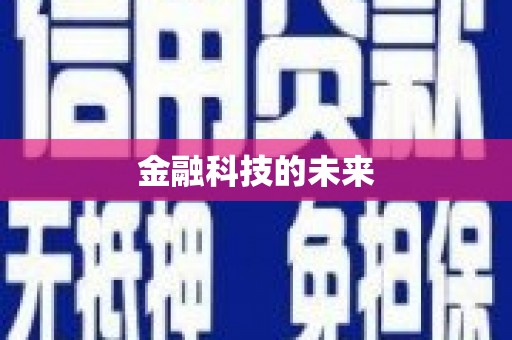 定州金融科技的未来