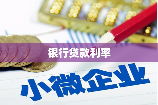 定州银行贷款利率