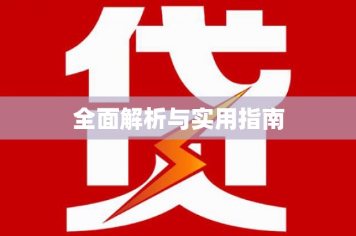 定州全面解析与实用指南