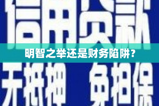 定州明智之举还是财务陷阱？
