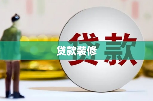 定州贷款装修