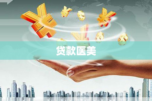 定州贷款医美