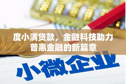 定州度小满贷款，金融科技助力普惠金融的新篇章