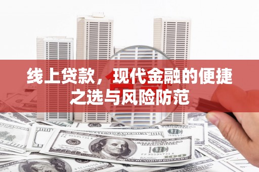 定州线上贷款，现代金融的便捷之选与风险防范