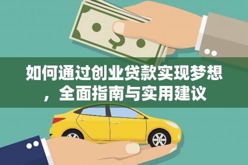 定州如何通过创业贷款实现梦想，全面指南与实用建议