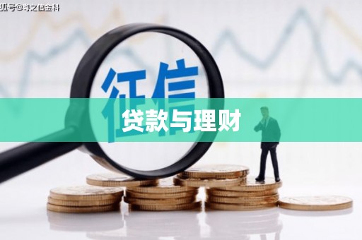 定州贷款与理财